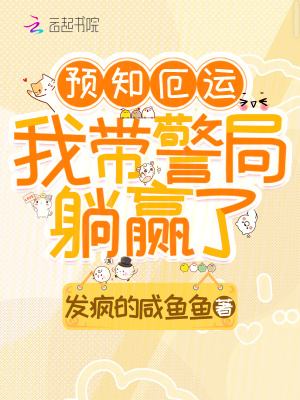 预知厄运，我带警局躺赢了章节列表