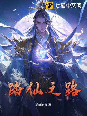 仙临章节列表