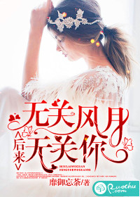 后来，无关风月无关你章节列表