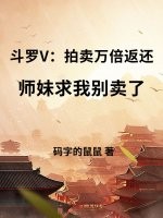 斗罗V：拍卖万倍返还，师妹求我别卖了章节列表