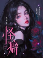 怪癖章节列表