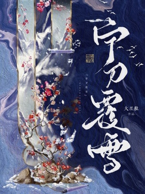 宁刀覆雪章节列表