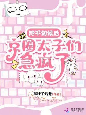 她不伺候后，京圈太子们急疯了章节列表