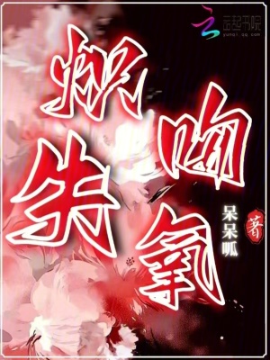 炽吻失氧章节列表