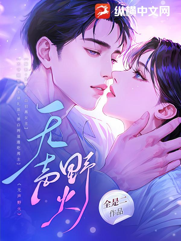 无声野火章节列表