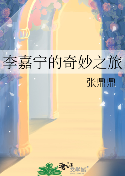 李嘉宁的奇妙之旅章节列表