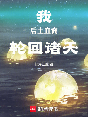 我，后土血裔，轮回诸天章节列表