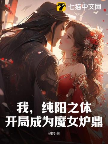 我，纯阳之体，开局成为魔女炉鼎章节列表