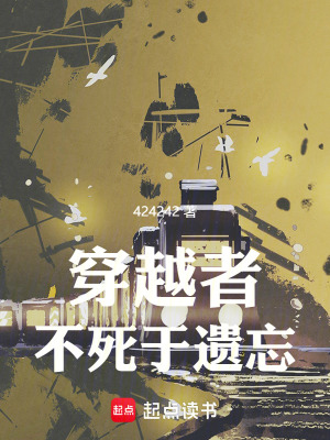 穿越者不死于遗忘章节列表