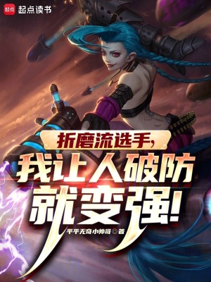 折磨流选手，我让人破防就变强章节列表