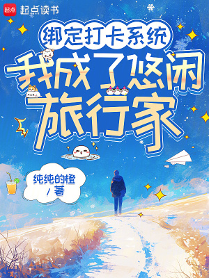 绑定打卡系统，我成了悠闲旅行家章节列表
