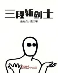 三段斩剑士章节列表