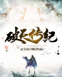 破天传纪章节列表