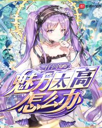 魅力太高怎么办章节列表