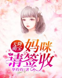天降萌宝：妈咪请签收章节列表