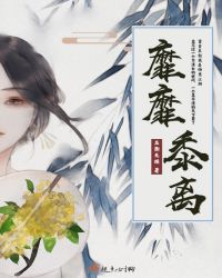 靡靡黍离章节列表
