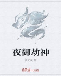 夜御劫神章节列表