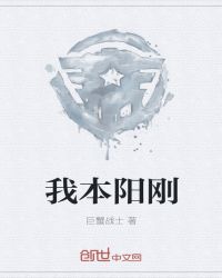 我本阳刚章节列表