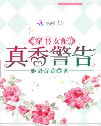 穿书女配真香警告章节列表