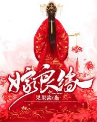 嫁良缘章节列表