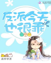 反派今天也很乖章节列表