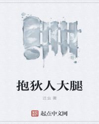 抱狄人大腿章节列表