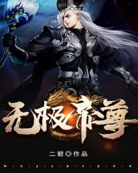 无极帝尊章节列表