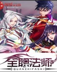 全职法师免费阅读全文章节列表