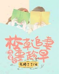 古穿今：校草追妻要趁早章节列表