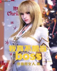 我真不想当BOSS章节列表