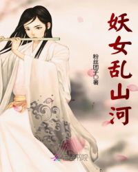 妖女乱山河章节列表