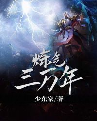 炼气三万年章节列表