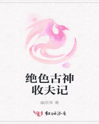绝色古神收夫记章节列表