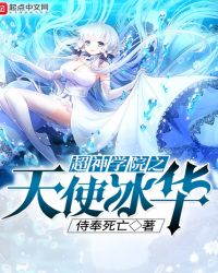 超神学院之天使冰华章节列表