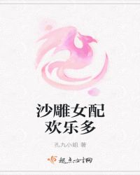 沙雕女配欢乐多章节列表
