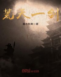 荒天一剑章节列表