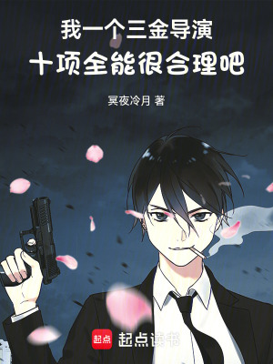 我一个三金导演十项全能很合理吧章节列表