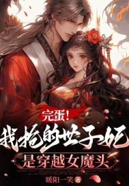 完蛋！我抢的世子妃是穿越女魔头章节列表