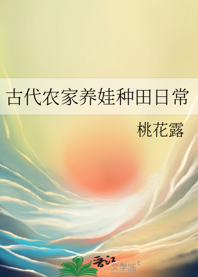 古代农家养娃种田日常章节列表