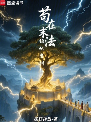 苟在末法福地当树祖章节列表