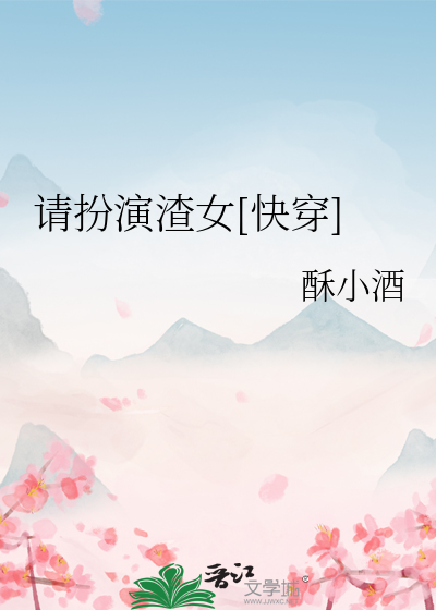 请扮演渣女[快穿]章节列表