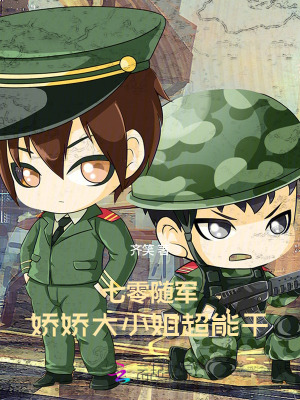 七零随军，娇娇大小姐超能干章节列表