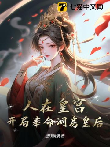 人在皇宫：女帝让我替婚，朝堂乱了！章节列表