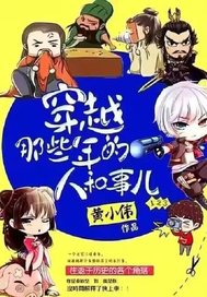 穿越那些年的人和事章节列表