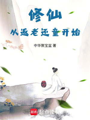 修仙从返老还童开始章节列表