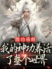 散功重修，我的神功养活整个世界章节列表