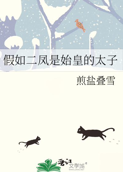假如二凤是始皇的太子章节列表