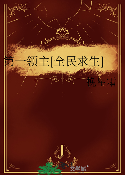 第一领主[全民求生]章节列表