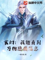 玄幻：我能看到万物隐藏信息章节列表