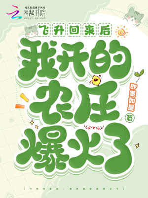 飞升回来后，我开的农庄爆火了章节列表